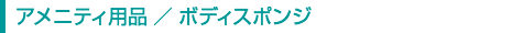 アメニティ用品／ボディスポンジ