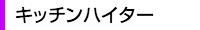 キッチンハイター