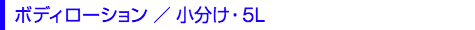 ボディローション／小分け・5L