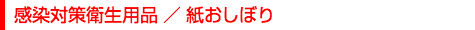 感染対策衛生用品／紙おしぼり