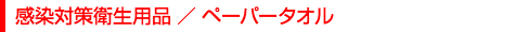 感染対策衛生用品／ペーパータオル